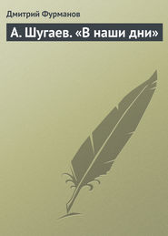 бесплатно читать книгу А. Шугаев. «В наши дни» автора Дмитрий Фурманов