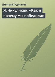 бесплатно читать книгу Я. Никулихин. «Как и почему мы победили» автора Дмитрий Фурманов