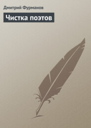 бесплатно читать книгу Чистка поэтов автора Дмитрий Фурманов