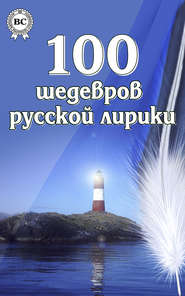 бесплатно читать книгу 100 шедевров русской лирики автора  Коллектив авторов