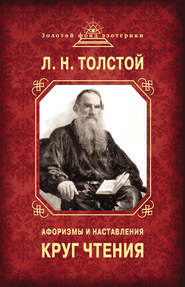 бесплатно читать книгу Круг чтения. Афоризмы и наставления автора Лев Толстой