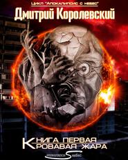 бесплатно читать книгу Кровавая жара автора Дмитрий Королевский