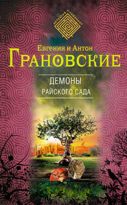 бесплатно читать книгу Демоны райского сада автора Антон Грановский