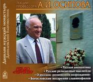 бесплатно читать книгу Русская апологетика автора Алексей Осипов