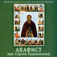 бесплатно читать книгу Акафист Сергию Радонежскому автора Данилов Данилов монастырь