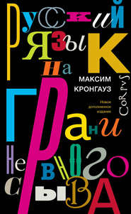 бесплатно читать книгу Русский язык на грани нервного срыва автора Максим Кронгауз