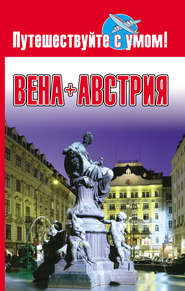 бесплатно читать книгу Вена + Австрия автора Елена Кузнецова