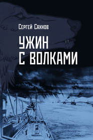 бесплатно читать книгу Ужин с волками автора Сергей Сахнов