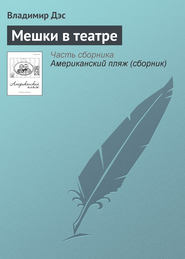 бесплатно читать книгу Мешки в театре автора Владимир Дэс