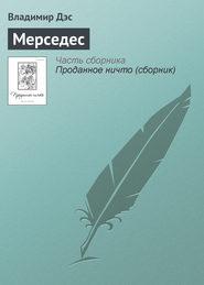 бесплатно читать книгу Мерседес автора Владимир Дэс