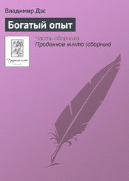 бесплатно читать книгу Богатый опыт автора Владимир Дэс