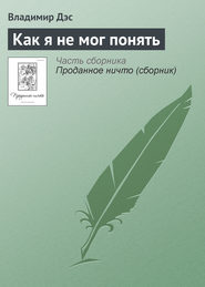 бесплатно читать книгу Как я не мог понять автора Владимир Дэс