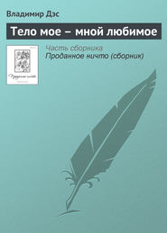 бесплатно читать книгу Тело мое – мной любимое автора Владимир Дэс