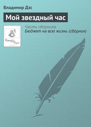 бесплатно читать книгу Мой звездный час автора Владимир Дэс