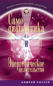 бесплатно читать книгу Самодиагностика и Энергетическое целительство автора Андрей Затеев