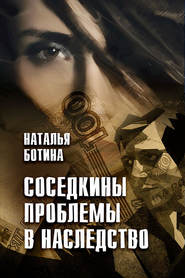 бесплатно читать книгу Соседкины проблемы в наследство автора Наталья Ботина