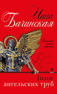 бесплатно читать книгу Голос ангельских труб автора Инна Бачинская