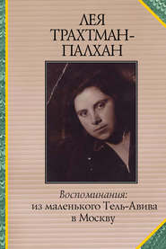 бесплатно читать книгу Воспоминания. Из маленького Тель-Авива в Москву автора Лея Трахтман-Палхан
