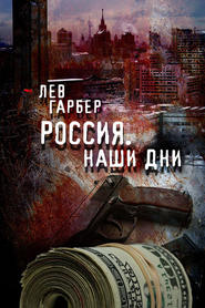 бесплатно читать книгу Россия. Наши дни автора Лев Гарбер