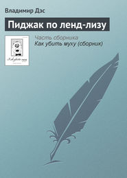 бесплатно читать книгу Пиджак по ленд-лизу автора Владимир Дэс