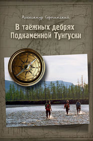 бесплатно читать книгу В таёжных дебрях Подкаменной Тунгуски автора Александр Сорочинский