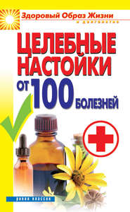 бесплатно читать книгу Целебные настойки от 100 болезней автора Светлана Филатова
