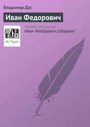 бесплатно читать книгу Иван Федорович автора Владимир Дэс