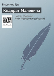 бесплатно читать книгу Квадрат Малевича автора Владимир Дэс