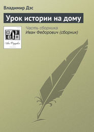 бесплатно читать книгу Урок истории на дому автора Владимир Дэс