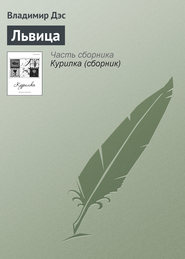 бесплатно читать книгу Львица автора Владимир Дэс