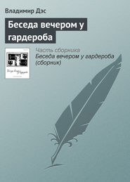 бесплатно читать книгу Беседа вечером у гардероба автора Владимир Дэс