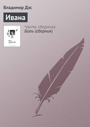 бесплатно читать книгу Ивана автора Владимир Дэс