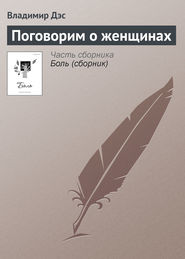 бесплатно читать книгу Поговорим о женщинах автора Владимир Дэс
