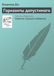 бесплатно читать книгу Горизонты допустимого автора Владимир Дэс
