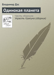 бесплатно читать книгу Одинокая планета автора Владимир Дэс