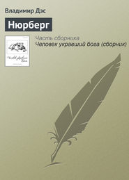 бесплатно читать книгу Нюрберг автора Владимир Дэс