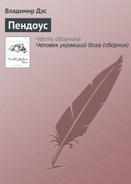 бесплатно читать книгу Пендоус автора Владимир Дэс
