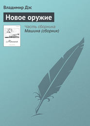 бесплатно читать книгу Новое оружие автора Владимир Дэс