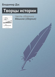 бесплатно читать книгу Творцы истории автора Владимир Дэс