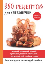 бесплатно читать книгу 350 рецептов для хлебопечки автора Анастасия Красичкова