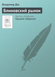 бесплатно читать книгу Блиновский рынок автора Владимир Дэс