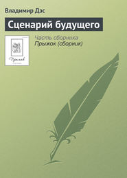 бесплатно читать книгу Сценарий будущего автора Владимир Дэс