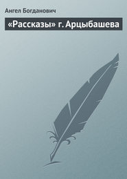 бесплатно читать книгу «Рассказы» г. Арцыбашева автора Ангел Богданович