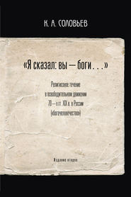 бесплатно читать книгу Я сказал: вы – боги… автора Константин Соловьев