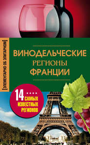 бесплатно читать книгу Винодельческие регионы Франции автора Ирина Пигулевская