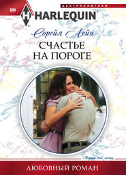 бесплатно читать книгу Счастье на пороге автора Сорейя Лейн