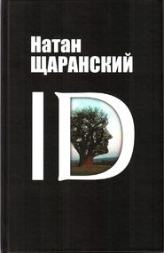 бесплатно читать книгу ID. Identity и ее решающая роль в защите демократии автора Натан Щаранский