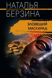 бесплатно читать книгу Зловещий маскарад автора Наталья Берзина