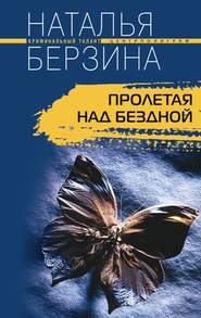 бесплатно читать книгу Пролетая над бездной автора Наталья Берзина
