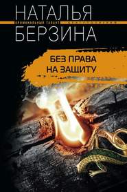 бесплатно читать книгу Без права на защиту автора Наталья Берзина